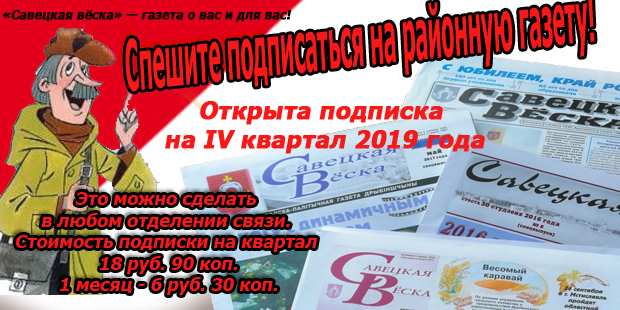 Идет подписка на районную газету на IV квартал