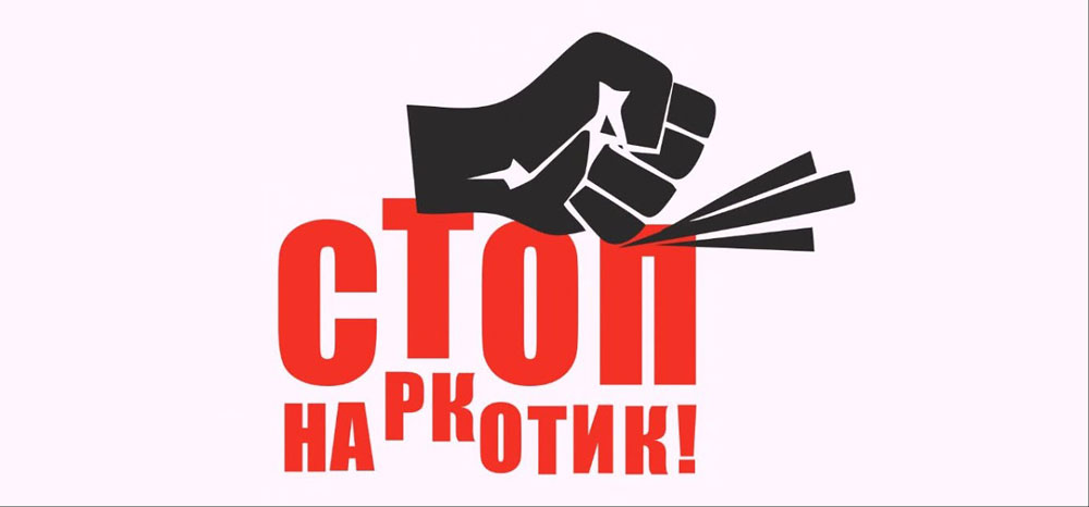 “Стоп – наркотики!”. В республике проводятся профилактические мероприятия против незаконного оборота наркотиков