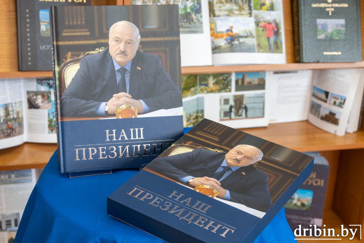 Книга «Наш Президент» теперь и в фондах Дрибинской библиотечной сети