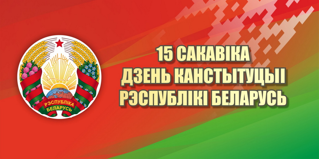 Анатолий Исаченко и Александр Горошкин поздравляют с Днем Конституции Республики Беларусь!